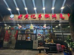 -老黄记手撕烤兔(玉林街店)