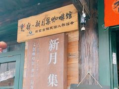 门面-新月集庭院咖啡馆(老邮局店)