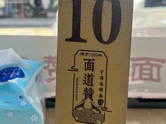 -面道赞宁海海鲜面(迎凤街店)
