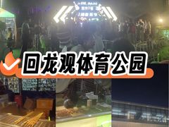 -回龙观体育文化公园