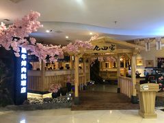 -九田家黑牛烤肉料理(石路天虹店)