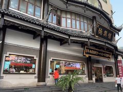 -德兴馆(广东路总店)