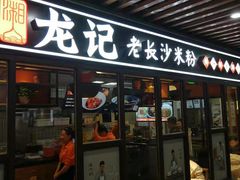 门面-湘人龙记老长沙米粉(华普国际大厦店)