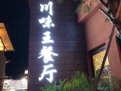 -南海渔家•海鲜•正宗海南菜(海棠湾店)