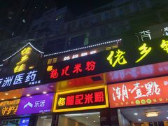 -龙记桂林米粉店(书城路店)