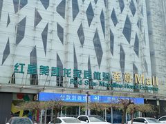 -红星美凯龙北京至尊MALL(东四环中路店)