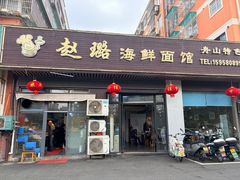 -赵璐海鲜面馆(德行路店)