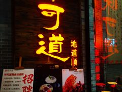 门面-味可道美食坊(福基路店)