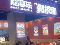 -超享乐剁椒面(合生汇店)