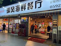 -球风海鲜餐厅(江头店)