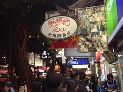 -利强记北角鸡蛋仔(弥敦道店 )