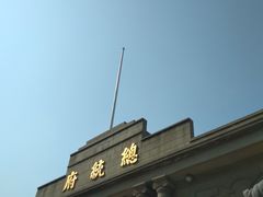 -南京中国近代史遗址博物馆(南京总统府)