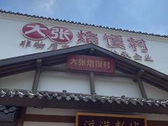 -大张烙馍村(绿地店)