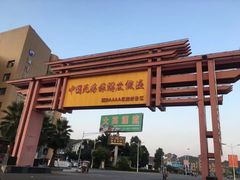 -中国死海旅游度假区