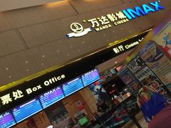 -万达影城(白云万达广场IMAX店)