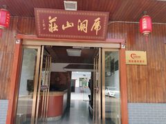 -虎洞山庄食府