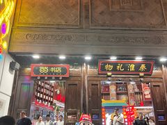 -秦淮礼物(贡院街店)