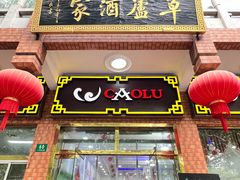 -草庐酒家