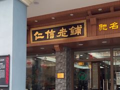 -仁信老铺(华盖路店)