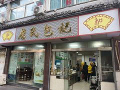 -詹氏包记(文公路店)