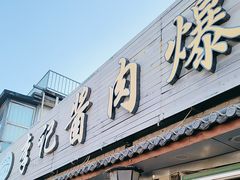 -清真·鸦儿李记·小馆(后海店)