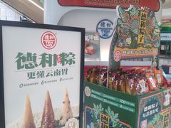 零售区-德和罐头公司·老字号特产(爱琴海店)