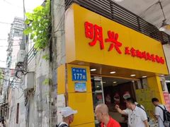 门面-明兴正宗潮州五彩鱼蛋粉面(中山六路店)