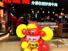 -湘辣辣鲜炒黄牛肉(顺义华联店)