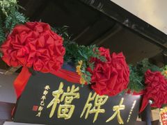 -南京大牌档(中关村领展广场店)