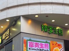 -陈家生煎(世茂双子塔店)