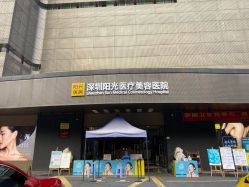 -深圳阳光医疗美容医院·旗舰店