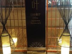 门面-南湖名都大酒店-千叶日本餐厅