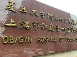 点击看大图 -复旦大学附属妇产科医院(黄浦院区)