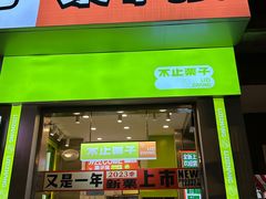 -栗子张(文殊院店)