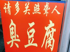-无声臭豆腐(大井1号店)