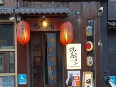 -王氏炉匠·烧鸟放题自助(好运街店)