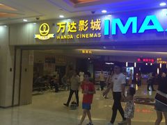 -万达影城(江桥万达广场IMAX店)