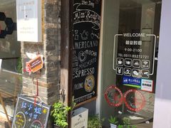 门面-红小姐咖啡馆(西津渡店)