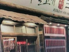 门面-三代烤肉(保利广场店)