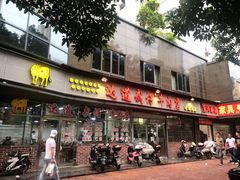 门面-达道武仔牛肉店(广达路店)