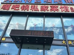 -嘎吧锅私家菜馆(新村十区店)