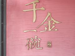 -千金一碗·宝岛一村(韩国街店)