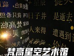 -成都梵高星空艺术馆(春熙路旗舰店)