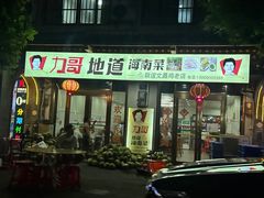 -力哥地道海南菜·联谊文昌鸡老店