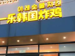 -一乐韩国炸鸡(梅江店)