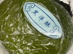 黑洋沙青团-王宝和酒家(黄浦店)