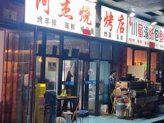 -阿杰烧烤·西安传统烤肉店(天朗御湖店)