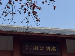 -南宁南湖公园
