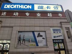 -迪卡侬(红星海店)