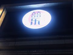 -得福轩土火锅烧烤